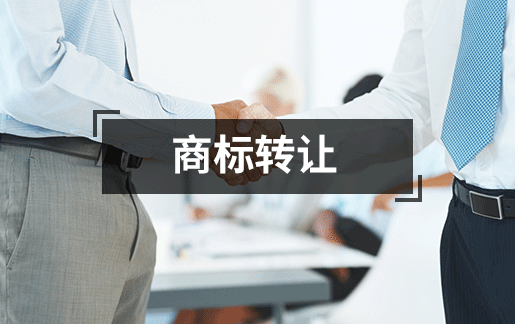 商标转让