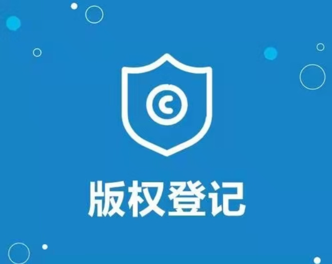 版权登记