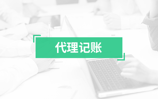 代理记账